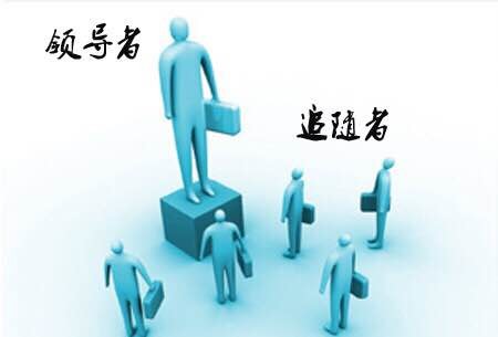领导者追随者.jpg