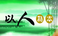 以人为本的重要意义