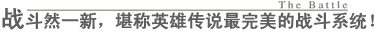 战斗系统焕然一新