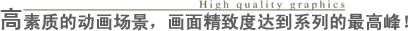 更高质素的动画场面