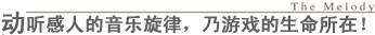 游戏的质感是旋律的所在